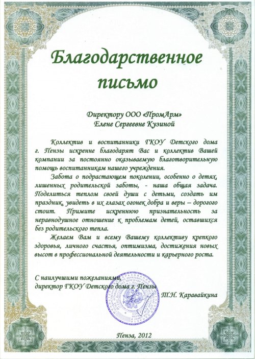 Благодарственное письмо от детского дома для компании ПромАрм Благодарственное письмо