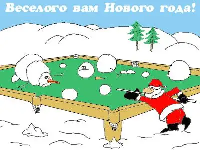 С Новым Годом