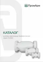 Каталог пережимных клапанов ПА840