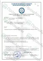 Свидетельство Российского морского регистра судоходства (РМРС)